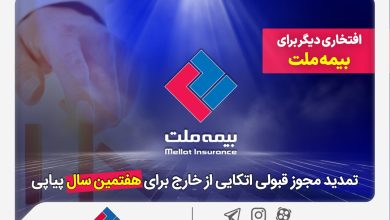 تمدید مجوز قبولی اتکایی از خارج برای هفتمین سال پیاپی