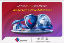 تمدید مجوزهای قبولی اتکایی از داخل و خارج کشور