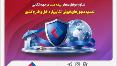 تمدید مجوزهای قبولی اتکایی از داخل و خارج کشور
