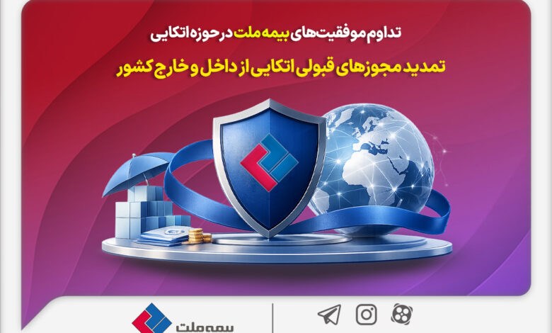 تمدید مجوزهای قبولی اتکایی از داخل و خارج کشور