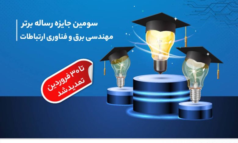 تمدید مهلت ارسال آثار به سومین دوره جایزه همراه اول برای رساله‌های برتر