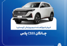 تمدید مهلت فروش فوقالعاده چانگان وارداتی CS55 پلاس