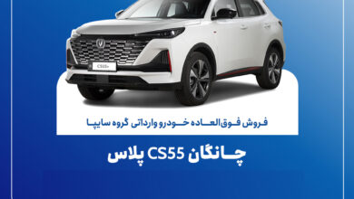 تمدید مهلت فروش فوق‌العاده چانگان وارداتی CS55 پلاس