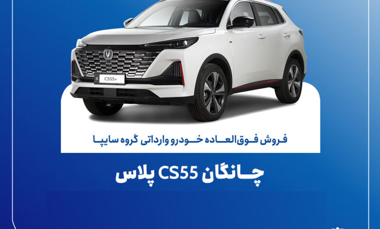 تمدید مهلت فروش فوق‌العاده چانگان وارداتی CS55 پلاس