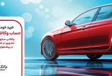 تمدید مهلت وكالتی سازی حساب های بانك ملت برای برای مرحله جدید عرضه خودروهای وارداتی