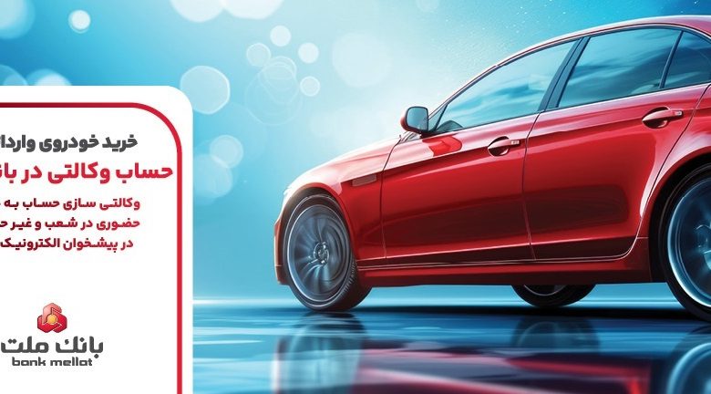 تمدید مهلت وكالتی سازی حساب های بانك ملت برای برای مرحله جدید عرضه خودروهای وارداتی