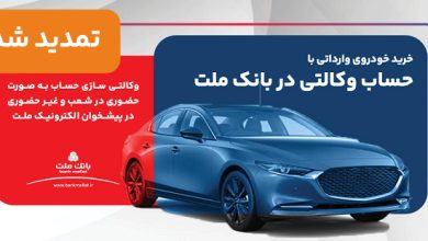 تمدید مهلت وكالتی سازی حساب های بانك ملت برای ثبت نام خرید خودروهای وارداتی