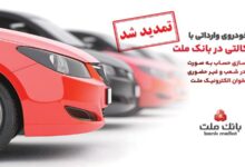 تمدید مهلت وكالتی سازی حساب های بانك ملت برای ثبت نام خرید خودروهای وارداتی در سامانه اتونوین