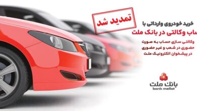 تمدید مهلت وكالتی سازی حساب های بانك ملت برای ثبت نام خرید خودروهای وارداتی در سامانه اتونوین