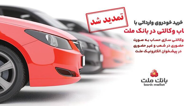 تمدید مهلت وكالتی سازی حساب های بانك ملت برای ثبت نام خرید خودروهای وارداتی در سامانه اتونوین