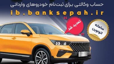 تمدید مهلت وکالتی کردن حساب‌های بانک سپه برای ثبت‌نام خودروهای وارداتی از طریق سامانه اتونوین 