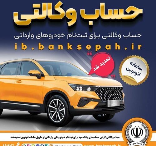 تمدید مهلت وکالتی کردن حساب‌های بانک سپه برای ثبت‌نام خودروهای وارداتی از طریق سامانه اتونوین 