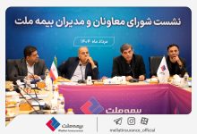 تمرکز بیمه ملت بر بهبود شاخص‌های عملکردی در دومین نشست شورای معاونان و مدیران