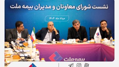 تمرکز بیمه ملت بر بهبود شاخص‌های عملکردی در دومین نشست شورای معاونان و مدیران