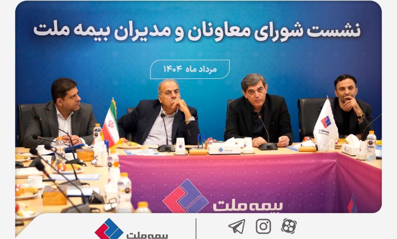 تمرکز بیمه ملت بر بهبود شاخصهای عملکردی در دومین نشست شورای معاونان و مدیران