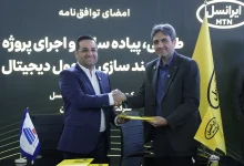 توافق‌نامه ایرانسل و شرکت فولاد آلیاژی برای اجرای پروژه هوشمندسازی