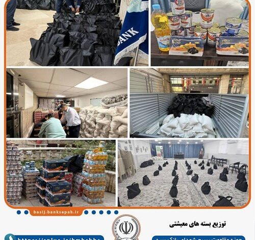 توزیع بیش از ۴۰۰ بسته معیشتی توسط بانک سپه همزمان با ماه مبارک رمضان