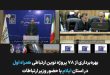 توسعه زیرساخت‌های ارتباطی ایلام با افتتاح ۷۸ پروژه همراه اول شتاب گرفت