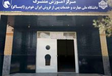 توسعه همکاری صنعت و دانشگاه و تمرکز زدایی آموزش‌های فنی ایساکو