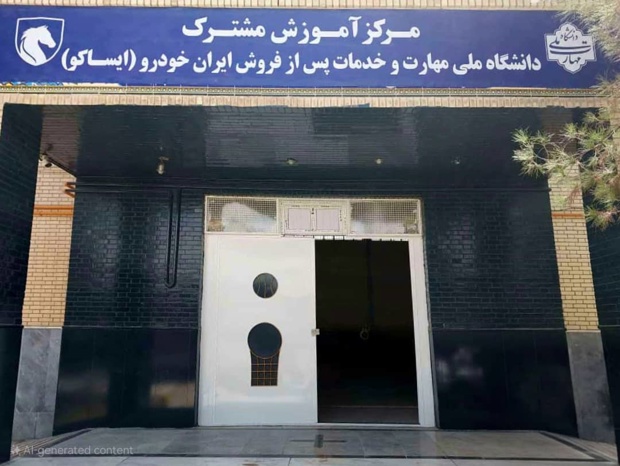 توسعه همکاری صنعت و دانشگاه و تمرکز زدایی آموزشهای فنی ایساکو