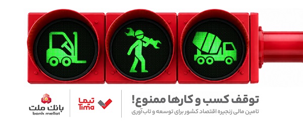 «تیما» محصول جدید بانك ملت؛ ساز و كاری نوین برای رونق بخشی به تامین مالی زنجیره تامین (SCF)