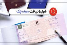 ثبت اطلاعات در سامانه املاک برای دریافت دسته چک الزامی شد