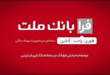 ثبت درخواست دریافت تسهیلات ازدواج در سامانه غیرحضوری فرابانك ملت امكان پذیر شد