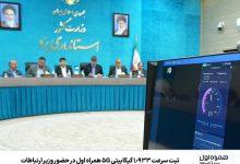 ثبت سرعت ‌1.933 گیگابیتی 5G همراه اول در حضور وزیر ارتباطات