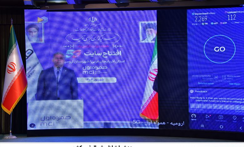 ثبت سرعت ۲.۲۶۹ گیگابیتی 5G همراه اول در آذربایجان غربی