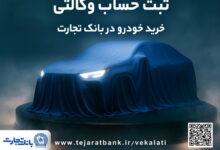 ثبت نام جدید خودروهای وارداتی با وکالتی کردن حساب بانک تجارت درخرداد ماه