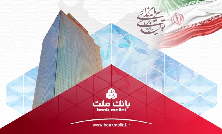 ثبت یك ركورد جدید از سوی بانك ملت با تراز عملیاتی 96 هزار میلیارد تومانی