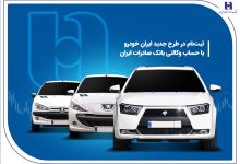 ثبت‌ نام در طرح جدید ایران‌خودرو با حساب وکالتی بانک صادرات ایران