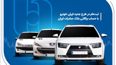 ثبت‌ نام در طرح جدید ایران‌خودرو با حساب وکالتی بانک صادرات ایران