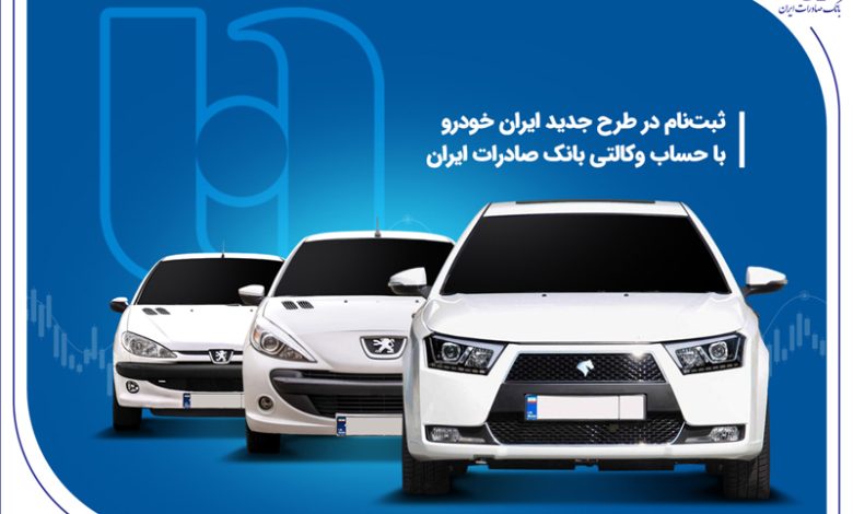 ثبت نام در طرح جدید ایرانخودرو با حساب وکالتی بانک صادرات ایران