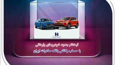 ​ثبت‌نام جدید خودروهای وارداتی با حساب وکالتی بانک صادرات ایران