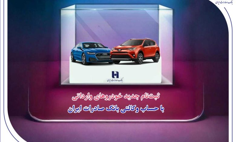 ​ثبت‌نام جدید خودروهای وارداتی با حساب وکالتی بانک صادرات ایران