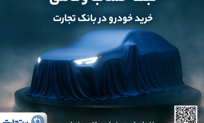 ثبت‌نام جدید خودروهای وارداتی سایپا با وکالتی کردن حساب بانک تجارت در تیرماه