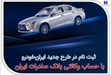 ثبت‌نام در طرح جدید ایران‌خودرو با حساب وکالتی بانک صادرات ایران