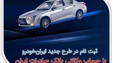 ثبت‌نام در طرح جدید ایران‌خودرو با حساب وکالتی بانک صادرات ایران