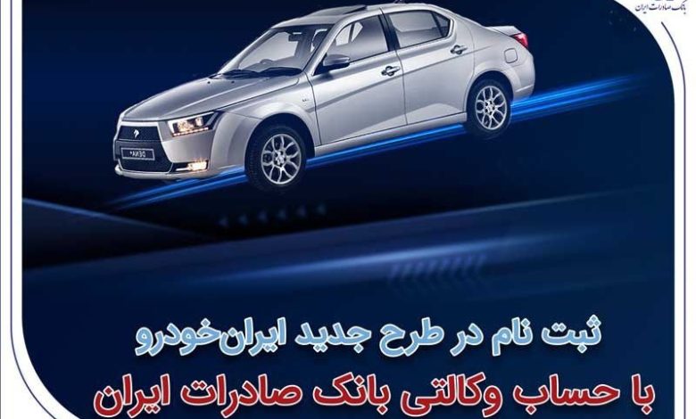 ثبتنام در طرح جدید ایرانخودرو با حساب وکالتی بانک صادرات ایران