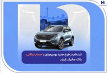 ثبت‌نام در طرح جدید بهمن‌موتور با حساب وکالتی بانک صادرات ایران