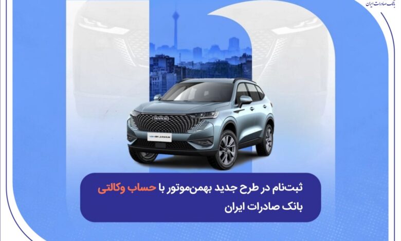 ثبت‌نام در طرح جدید بهمن‌موتور با حساب وکالتی بانک صادرات ایران