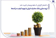 ثروت‌سازی بانک صادرات ایران با بهبود کیفیت درآمدها