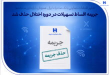 جریمه اقساط تسهیلات در دوره اختلال حذف شد