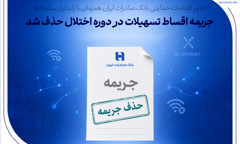 جریمه اقساط تسهیلات در دوره اختلال حذف شد