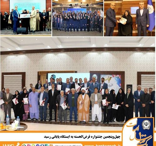 چهل‌وپنجمین جشنواره قرض‌الحسنه به ایستگاه پایانی رسید