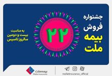 جشنواره فروش بیمه ملت با تخفیف ۲۲ درصدی و جوایز ویژه 