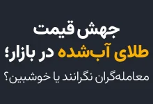 جهش قیمت طلای آب‌شده در بازار؛ معامله‌گران نگرانند یا خوشبین؟