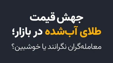 جهش قیمت طلای آب‌شده در بازار؛ معامله‌گران نگرانند یا خوشبین؟