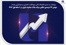 جهش ۸۲ درصدی خالص درآمد بانک صادرات ایران در ۷ ماهه اول ۱۴۰۴